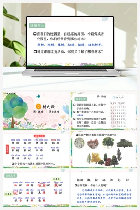 第2单元 2 树之歌（课件+教案+视频） 人教版小学语文二年级上册