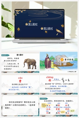 第3单元 4 曹冲称象（课件+教案+视频） 人教版小学语文二年级上册