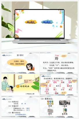 第3单元 5 玲玲的画（课件+教案+视频） 人教版小学语文二年级上册