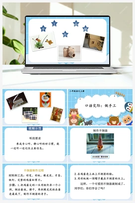 第3单元 口语交际：做手工（课件+教案+视频） 人教版小学语文二年级上册