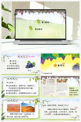 第4单元 11 葡萄沟（课件+教案+视频） 人教版小学语文二年级上册