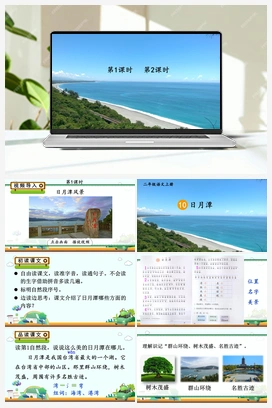 第4单元 10 日月潭（课件+教案+视频） 人教版小学语文二年级上册