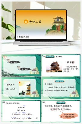 第4单元 8 古诗二首（课件+教案+视频） 人教版小学语文二年级上册
