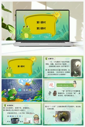 第5单元 12 坐井观天（课件+教案+视频） 人教版小学语文二年级上册
