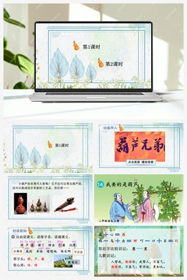 第5单元 14 我要的是葫芦（课件+教案+视频） 人教版小学语文二年级上册