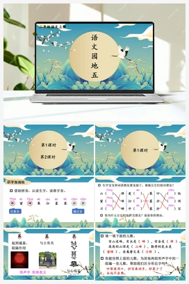 第5单元 语文园地五（课件+教案） 人教版小学语文二年级上册
