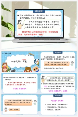 第5单元 口语交际：商量（课件+教案） 人教版小学语文二年级上册