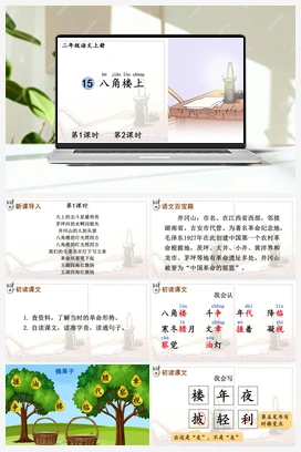 第6单元 15 八角楼上（课件+教案+视频） 人教版小学语文二年级上册