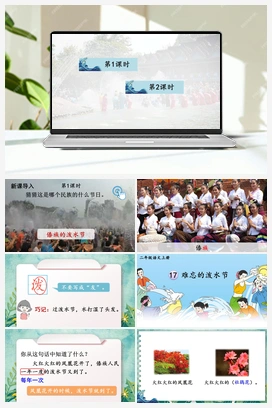 第6单元 17 难忘的泼水节（课件+教案+视频） 人教版小学语文二年级上册