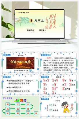 第6单元 18 刘胡兰（课件+教案+视频） 人教版小学语文二年级上册