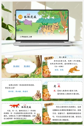 第8单元 22 狐假虎威（课件+教案+视频） 人教版小学语文二年级上册