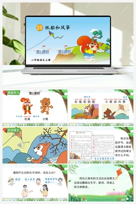 第8单元 23 纸船和风筝（课件+教案+视频） 人教版小学语文二年级上册