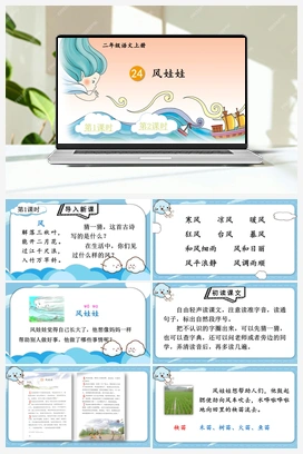 第8单元 24 风娃娃（课件+教案+视频） 人教版小学语文二年级上册