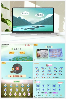 第一单元 2 我是什么（课件+教案+说课稿+教学反思） 人教版小学语文二年级上册