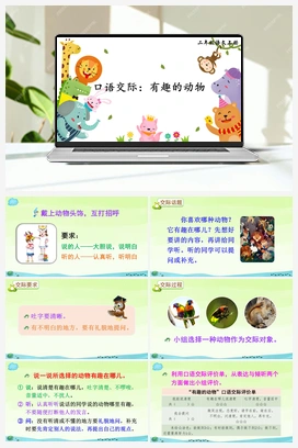 第一单元 口语交际：有趣的动物（课件+教案+说课稿+教学反思） 人教版小学语文二年级上册