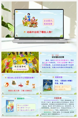 第一单元 快乐读书吧：读读童话故事（课件+教案+说课稿+教学反思+视频） 人教版小学语文二年级上册