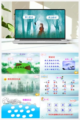 第七单元 20 雾在哪里（课件+教案+说课稿+教学反思+视频） 人教版小学语文二年级上册