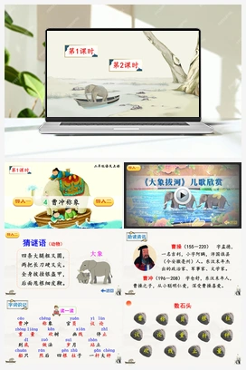 第三单元 4 曹冲称象（课件+教案+说课稿+教学反思+视频） 人教版小学语文二年级上册