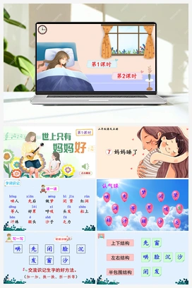 第三单元 7 妈妈睡了（课件+教案+说课稿+教学反思） 人教版小学语文二年级上册