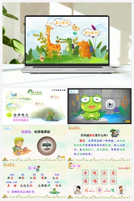 第五单元 12 坐井观天（课件+教案+说课稿+教学反思+视频） 人教版小学语文二年级上册