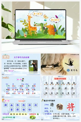 第五单元 13 寒号鸟（课件+教案+说课稿+教学反思） 人教版小学语文二年级上册