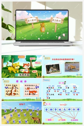 第八单元 22 狐假虎威（课件+教案+说课稿+教学反思+视频） 人教版小学语文二年级上册