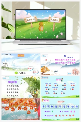 第八单元 24 风娃娃（课件+教案+说课稿+教学反思） 人教版小学语文二年级上册