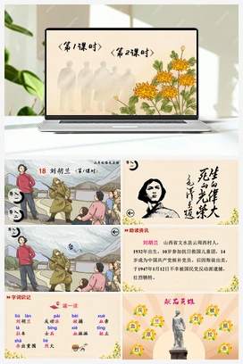 第六单元 18 刘胡兰（课件+教案+说课稿+教学反思） 人教版小学语文二年级上册