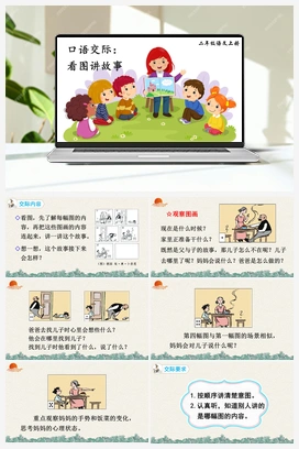 第六单元 口语交际：看图讲故事（课件+教案+说课稿+教学反思） 人教版小学语文二年级上册