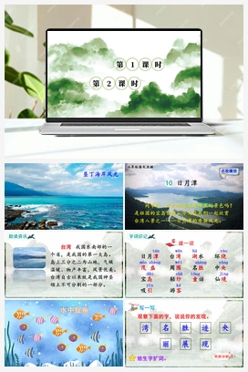 第四单元 10 日月潭（课件+教案+说课稿+教学反思+视频） 人教版小学语文二年级上册