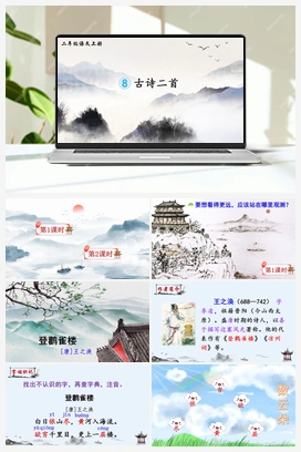 第四单元 8 古诗二首（课件+教案+说课稿+教学反思+视频） 人教版小学语文二年级上册