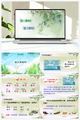 第四单元 语文园地四（课件+教案+说课稿+教学反思） 人教版小学语文二年级上册