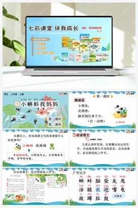 1 小蝌蚪找妈妈（课件+教案+视频） 新课标 人教版语文二年级上册