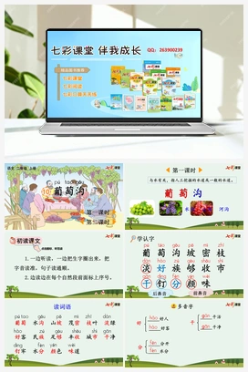 10 葡萄沟（课件+教案+视频） 新课标 人教版语文二年级上册