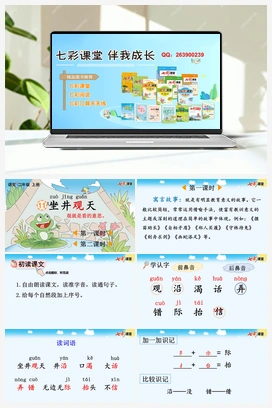 11 坐井观天（课件+教案+视频） 新课标 人教版语文二年级上册