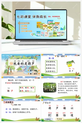 13 我要的是葫芦（课件+教案+视频） 新课标 人教版语文二年级上册