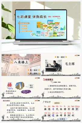 14 八角楼上（课件+教案+视频） 新课标 人教版语文二年级上册