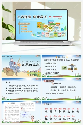 15 朱德的扁担（课件+教案+视频） 新课标 人教版语文二年级上册