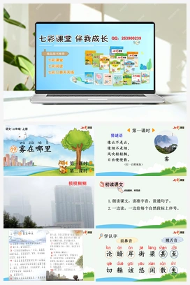 19 雾在哪里（课件+教案+视频） 新课标 人教版语文二年级上册