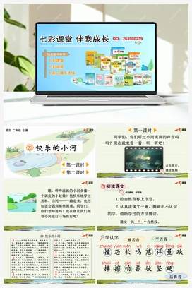 23 快乐的小河（课件+教案+视频） 新课标 人教版语文二年级上册