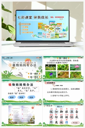 3 植物妈妈有办法（课件+教案+视频） 新课标 人教版语文二年级上册