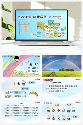 4 彩虹（课件+教案+视频） 新课标 人教版语文二年级上册