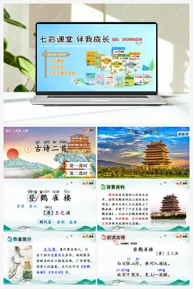 7 古诗二首（课件+教案+视频） 新课标 人教版语文二年级上册