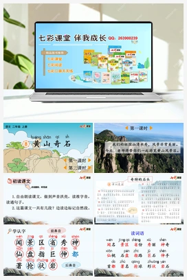 8 黄山奇石（课件+教案+视频） 新课标 人教版语文二年级上册