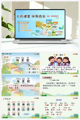 识字1 场景歌（课件+教案+视频） 新课标 人教版语文二年级上册