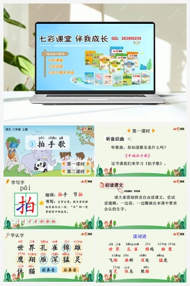 识字3 拍手歌（课件+教案+视频） 新课标 人教版语文二年级上册