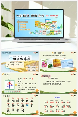 识字4 田家四季歌（课件+教案+视频） 新课标 人教版语文二年级上册