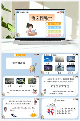 语文园地一（课件+教案+视频） 新课标 人教版语文二年级上册
