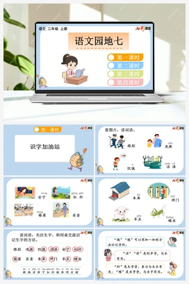 语文园地七（课件+教案+视频） 新课标 人教版语文二年级上册