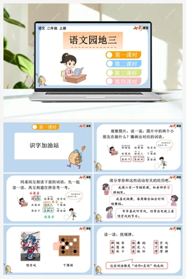 语文园地三（课件+教案+视频） 新课标 人教版语文二年级上册